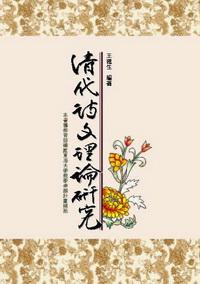 清代詩文理論研究 出版公司:秀威資訊科技 作者:王建生 類型:文學小說 PDF電子書 繁體中文版