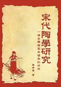 宋代陶學研究:一個文學接受史個案的分析 出版公司:秀威資訊科技 作者:羅秀美 類型:文學小說 PDF電子書 繁體中文版