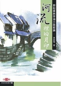 河流裡的月印:郭松棻與李渝小說綜論 出版公司:秀威資訊科技 作者:黃啟峰 類型:文學小說 PDF電子書 繁體中文版