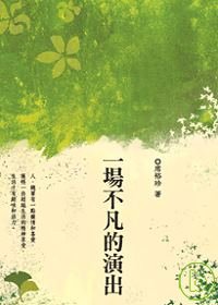 一場不凡的演出 出版公司:秀威資訊科技 作者:席裕珍 類型:文學小說 PDF電子書 繁體中文版