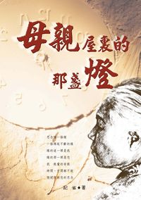 母親屋裏的那盞燈 出版公司:秀威資訊科技 作者:記省 類型:文學小說 PDF電子書 繁體中文版