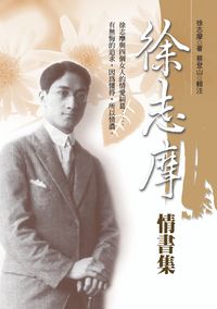 徐志摩情書集 出版公司:秀威資訊科技 作者:徐志摩 類型:文學小說 PDF電子書 繁體中文版