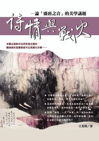 詩情與戰火:論「盛唐之音」的美學議題 出版公司:秀威資訊科技 作者:王美玥 類型:文學小說 PDF電子書 繁體中文版