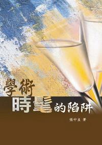 學術時髦的陷阱 出版公司:秀威資訊科技 作者:張中良 類型:文學小說 PDF電子書 繁體中文版