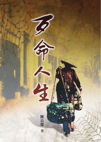 歹命人生 出版公司:秀威資訊科技 作者:陳長慶 類型:文學小說 PDF電子書 繁體中文版