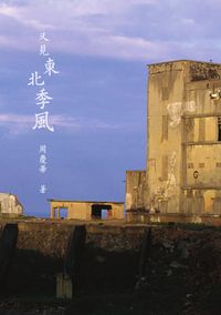 又見東北季風 出版公司:秀威資訊科技出版 作者:周慶華 類型:文學小說 PDF電子書 繁體中文版