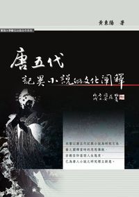 唐五代記異小說的文化闡釋 出版公司:秀威資訊科技 作者:黃東陽 類型:文學小說 PDF電子書 繁體中文版