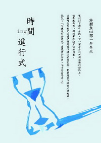 時間進行式ing 出版公司:秀威資訊科技 作者:白佛言 類型:文學小說 PDF電子書 繁體中文版