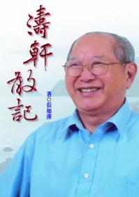 濤軒散記 出版公司:秀威資訊科技 作者:張如漢 類型:文學小說 PDF電子書 繁體中文版