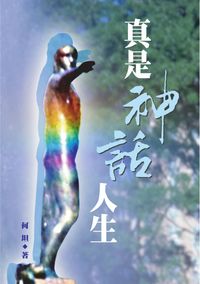 真是神話人生 出版公司:秀威資訊科技 作者:何坦 類型:文學小說 PDF電子書 繁體中文版