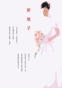 新娘子 出版公司:秀威資訊科技 作者:白佛言 類型:文學小說 PDF電子書 繁體中文版