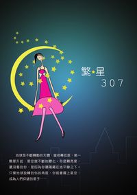 繁星307 出版公司:秀威資訊科技 作者:王淑敏、30位語資班同學 類型:文學小說 PDF電子書 繁體中文版