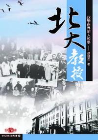 北大教授:政學兩界的人和事 出版公司:秀威資訊科技 作者:張耀杰 類型:文學小說 PDF電子書 繁體中文版