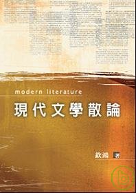 現代文學散論 出版公司:秀威資訊科技 作者:欽鴻 類型:文學小說 PDF電子書 繁體中文版
