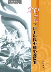 20世紀三四十年代中國小說敘事 出版公司:秀威資訊科技 作者:張中良 類型:文學小說 PDF電子書 繁體中文版