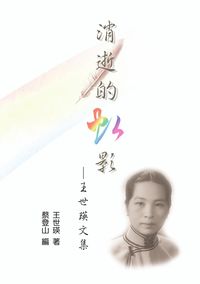 消逝的虹影:王世瑛文集 出版公司:秀威資訊科技 作者:王世瑛 類型:文學小說 PDF電子書 繁體中文版