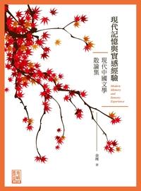 現代記憶與實感經驗:現代中國文學散論集 出版公司:秀威資訊科技出版紅螞蟻圖書經銷 作者:金理 類型:文學小說 EPUB電子書 繁體中文版