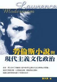 勞倫斯小說與現代主義文化政治 出版公司:秀威資訊科技 作者:劉洪濤 類型:文學小說 PDF電子書 繁體中文版