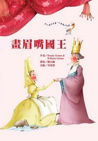 畫眉嘴國王 出版公司:鳴嵐智識概念館 作者:Bruder Grimm、Wilhelm Grimm 類型:文學小說 PDF電子書 繁體中文版