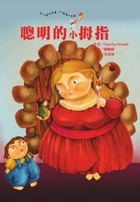 聰明的小拇指 出版公司:鳴嵐智識概念館 作者:Charrles Perrault 類型:文學小說 PDF電子書 繁體中文版
