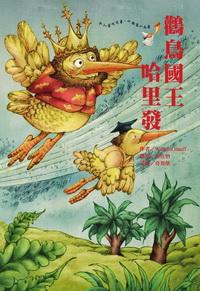 鸛鳥國王哈里發 出版公司:鳴嵐智識概念館 作者:Wilhelm Hauff 類型:文學小說 PDF電子書 繁體中文版