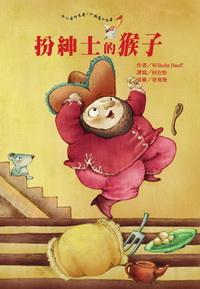 扮紳士的猴子 出版公司:鳴嵐智識概念館 作者:Wilhelm Hauff 類型:文學小說 PDF電子書 繁體中文版