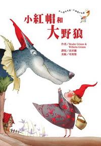 小紅帽和大野狼 出版公司:鳴嵐智識概念館 作者:Bruder Grimm、Wilhelm Grimm 類型:文學小說 PDF電子書 繁體中文版