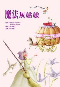 魔法灰姑娘 出版公司:鳴嵐智識概念館 作者:Bruder Grimm、Wilhelm Grimm 類型:文學小說 PDF電子書 繁體中文版