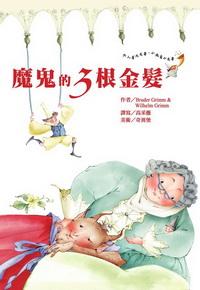 魔鬼的三根金髮 出版公司:鳴嵐智識概念館 作者:Bruder Grimm、Wilhelm Grimm 類型:文學小說 PDF電子書 繁體中文版