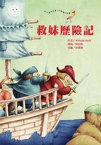 救妹歷險記 出版公司:鳴嵐智識概念館 作者:Wilhelm Hauff 類型:文學小說 PDF電子書 繁體中文版