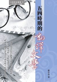 五四時期的翻譯文學 出版公司:秀威資訊科技 作者:張中良 類型:文學小說 PDF電子書 繁體中文版