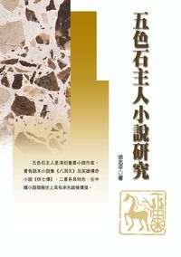 五色石主人小說研究 出版公司:秀威資訊科技 作者:徐志平 類型:文學小說 PDF電子書 繁體中文版
