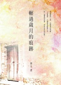 輾過歲月的痕跡 出版公司:秀威資訊科技 作者:寒玉 類型:文學小說 PDF電子書 繁體中文版