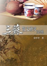 三蘇散文研究及其他 出版公司:秀威資訊科技 作者:李李 類型:文學小說 PDF電子書 繁體中文版