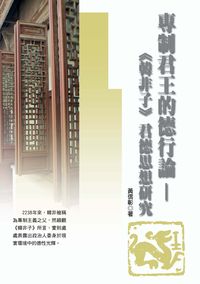 專制君王的德行論:<<韓非子>>君德思想研究 出版公司:秀威資訊科技 作者:黃信彰 類型:文學小說 PDF電子書 繁體中文版