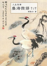 塵海微語:人生智庫 出版公司:秀威資訊科技 作者:韓振方 類型:文學小說 PDF電子書 繁體中文版