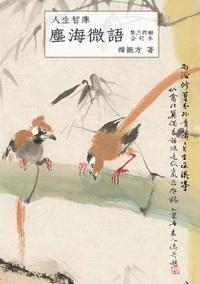 人生智庫塵海微語 出版公司:秀威資訊科技出版紅螞蟻圖書經銷 作者:韓振方 類型:文學小說 PDF電子書 繁體中文版