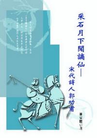 采石月下聞謫仙:宋代詩人郭功甫 出版公司:秀威資訊科技出版 作者:林宜陵 類型:文學小說 PDF電子書 繁體中文版