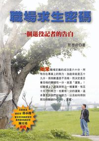 職場求生密碼:一個退役記者的告白 出版公司:秀威資訊科技 作者:彭思舟 類型:人文社會 PDF電子書 繁體中文版