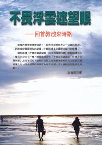 不畏浮雲遮望眼:回首教改來時路 出版公司:秀威資訊科技 作者:謝淑熙 類型:人文社會 PDF電子書 繁體中文版