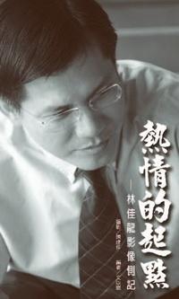 熱情的起點:林佳龍影像側記 出版公司:秀威資訊科技 作者:以崴 類型:人文社會 PDF電子書 繁體中文版