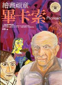 繪畫頑童:畢卡索 出版公司:驛站文化 作者:邢豔 類型:人文社會 PDF電子書 繁體中文版
