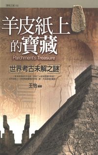 羊皮紙上的寶藏:世界考古未解之謎 出版公司:驛站文化 作者:王怡 類型:人文社會 PDF電子書 繁體中文版