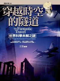穿越時空的隧道:世界科學未解之謎 出版公司:驛站文化 作者:王怡 類型:人文社會 PDF電子書 繁體中文版