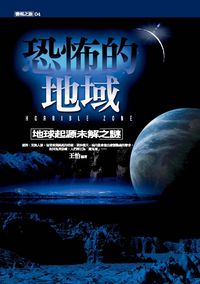 恐怖的地域:地球起源未解之謎 出版公司:驛站文化 作者:王怡 類型:人文社會 PDF電子書 繁體中文版