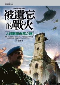 被遺忘的戰火:人類戰爭未解之謎 出版公司:驛站文化 作者:王怡 類型:人文社會 PDF電子書 繁體中文版