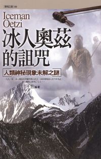 冰人奧茲的詛咒:人類神秘現象未解之謎 出版公司:驛站文化 作者:王怡 類型:人文社會 PDF電子書 繁體中文版