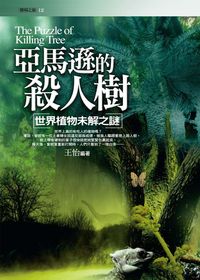 亞馬遜的殺人樹:世界植物未解之謎 出版公司:驛站文化 作者:王怡 類型:人文社會 PDF電子書 繁體中文版