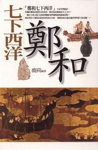 七下西洋:鄭和 出版公司:驛站文化 作者:鹿荷 類型:人文社會 PDF電子書 繁體中文版