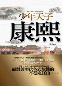少年天子:康熙 出版公司:驛站文化 作者:蔣今 類型:人文社會 PDF電子書 繁體中文版
